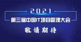 2021第三届中国IT项目管理大会